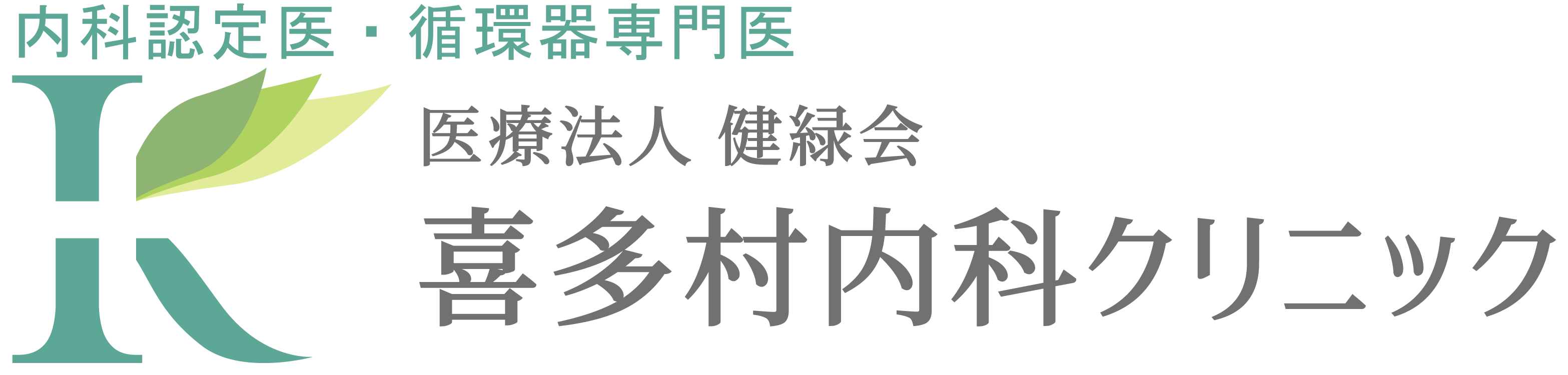 喜多村内科クリニック