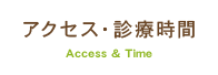 アクセス・診療時間