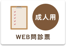 WEB問診票成人用