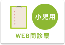 WEB問診票小児用